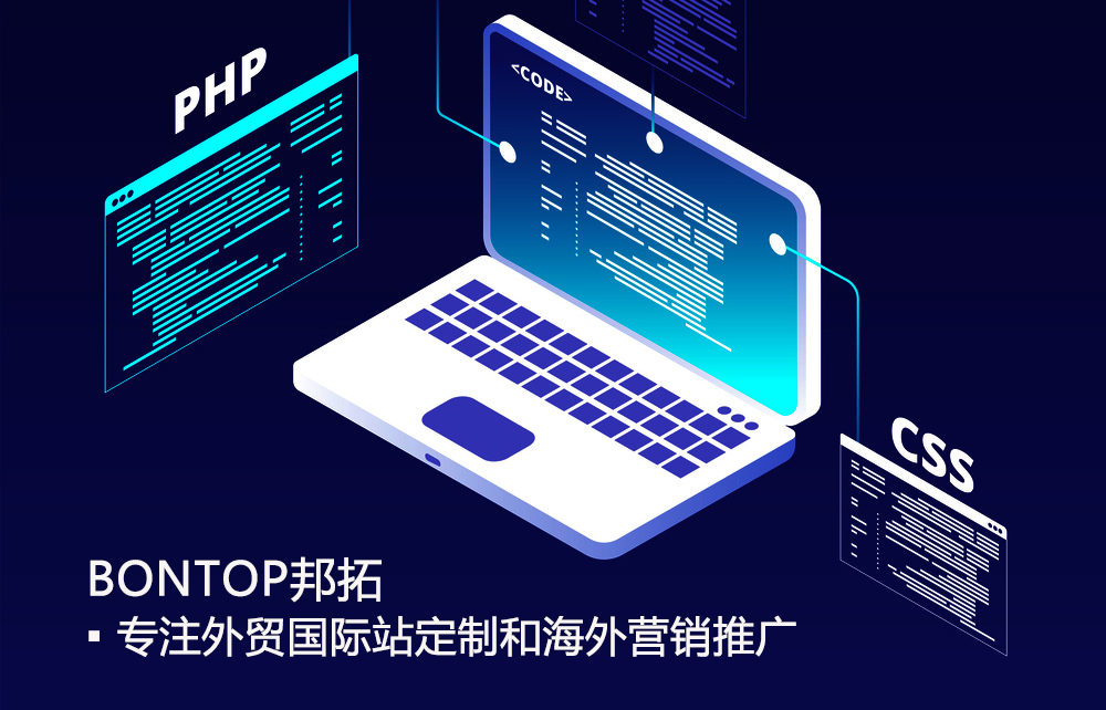 外貿網(wǎng)站定制服務商邦拓國際
